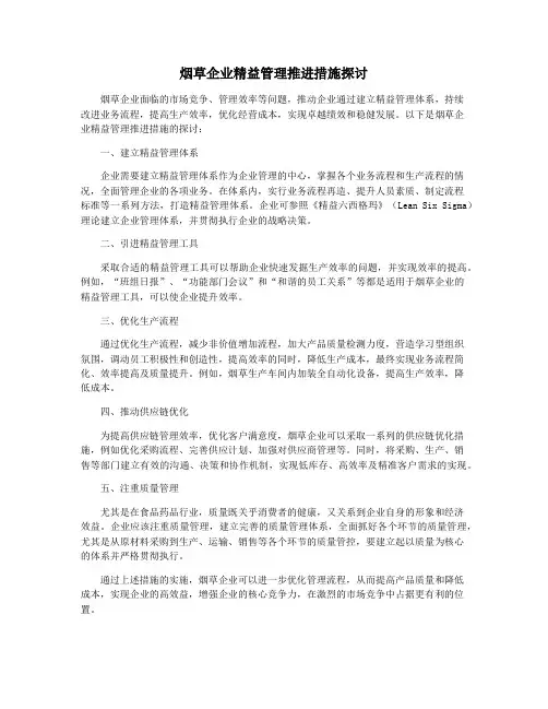 烟草企业精益管理推进措施探讨