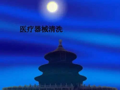 医疗器械清洗ppt课件