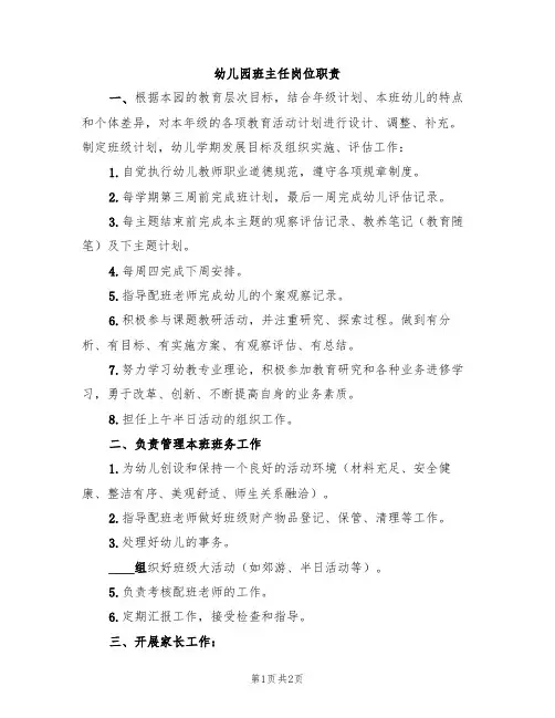 幼儿园班主任岗位职责(2篇)