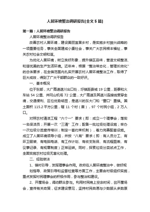人居环境整治调研报告[全文5篇]