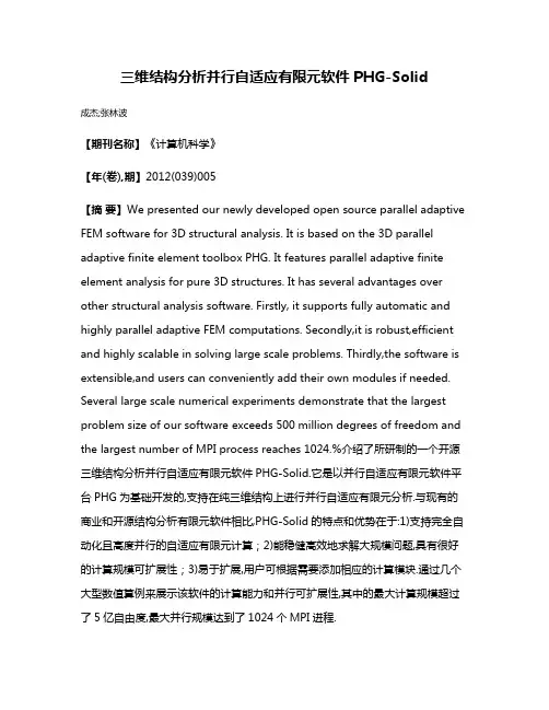 三维结构分析并行自适应有限元软件PHG-Solid
