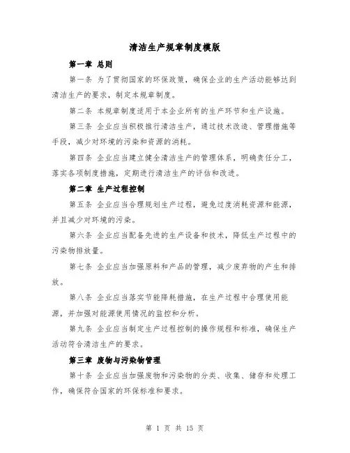 清洁生产规章制度模版(4篇)