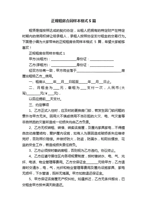 正规租房合同样本格式5篇