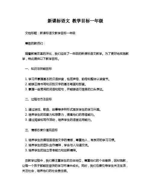 新课标语文 教学目标一年级