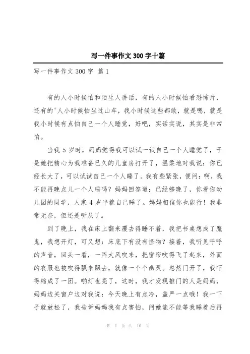 写一件事作文300字十篇