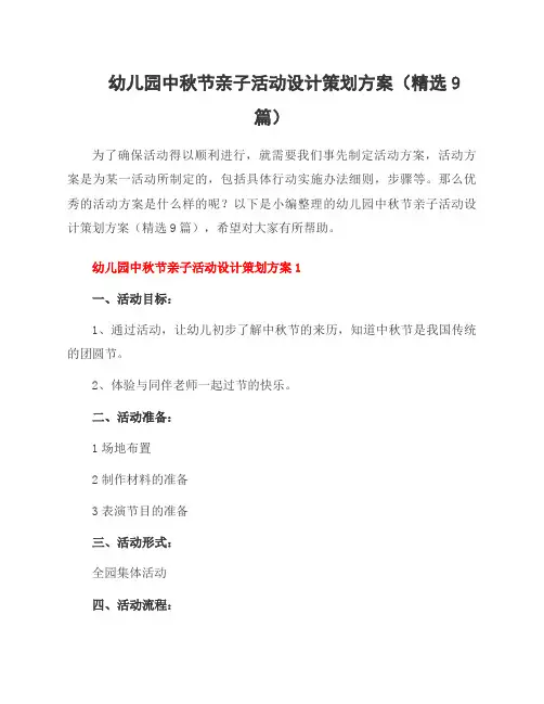 幼儿园中秋节亲子活动设计策划方案(9篇)