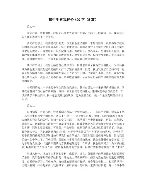 初中生自我评价400字(5篇)