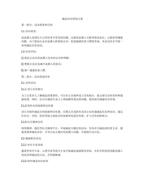 减盐活动策划方案