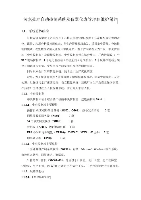 污水处理自动控制系统及仪器仪表管理和维护保养