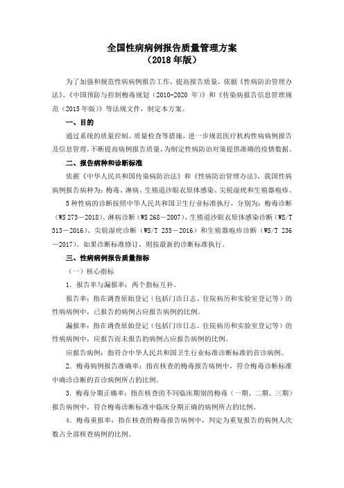 全国性病病例报告质量管理方案及附录版简版