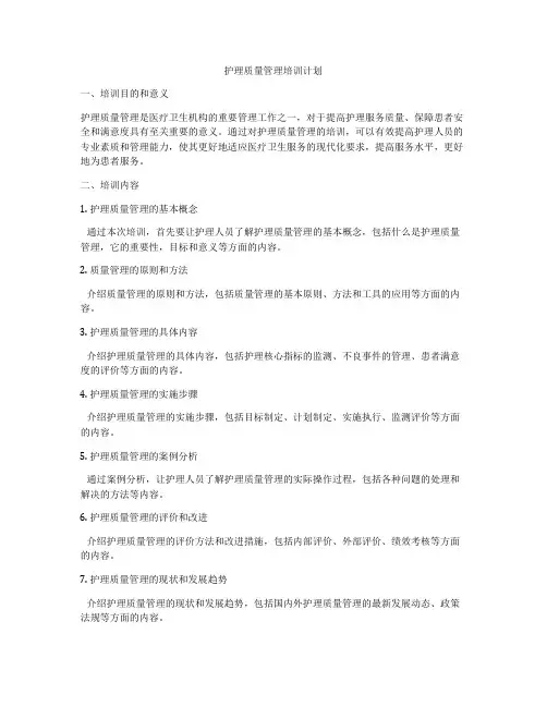 护理质量管理培训计划