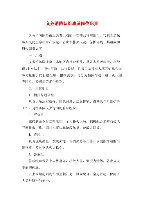 义务消防队组成及岗位职责