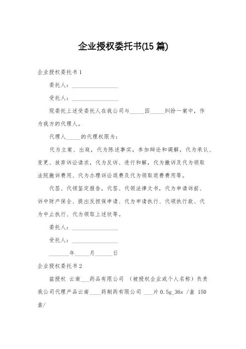 企业授权委托书(15篇)