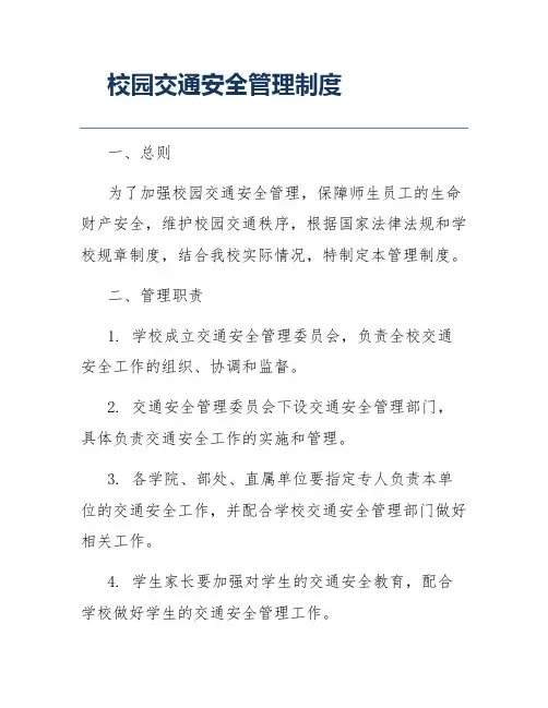 校园交通安全管理制度