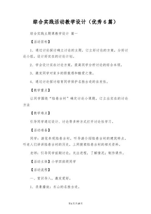 综合实践活动教学设计(优秀6篇)