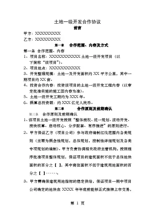 土地一级开发合作协议