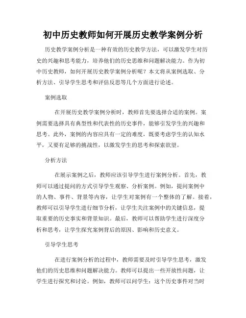 初中历史教师如何开展历史教学案例分析