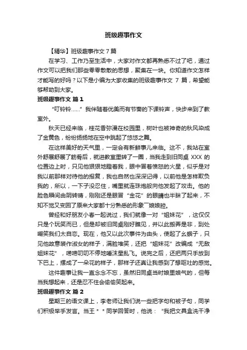 【精华】班级趣事作文7篇