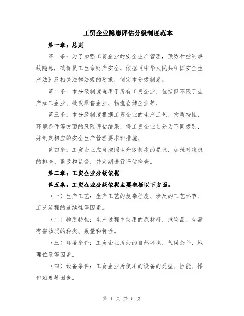 工贸企业隐患评估分级制度范本