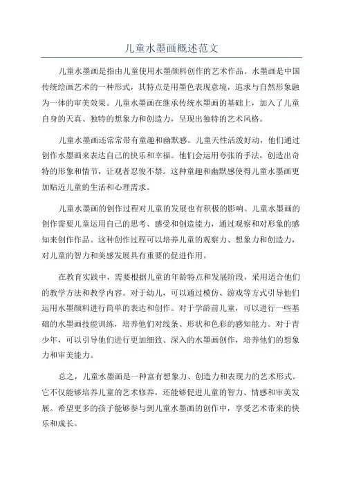 儿童水墨画概述范文