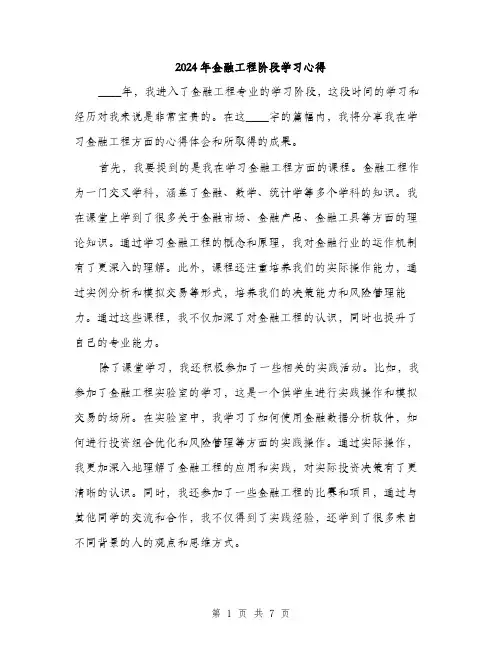 2024年金融工程阶段学习心得(2篇)