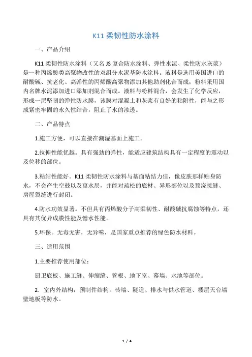 K11柔韧性防水涂料(又名JS复合防水涂料、弹性水泥、柔性防水灰浆)