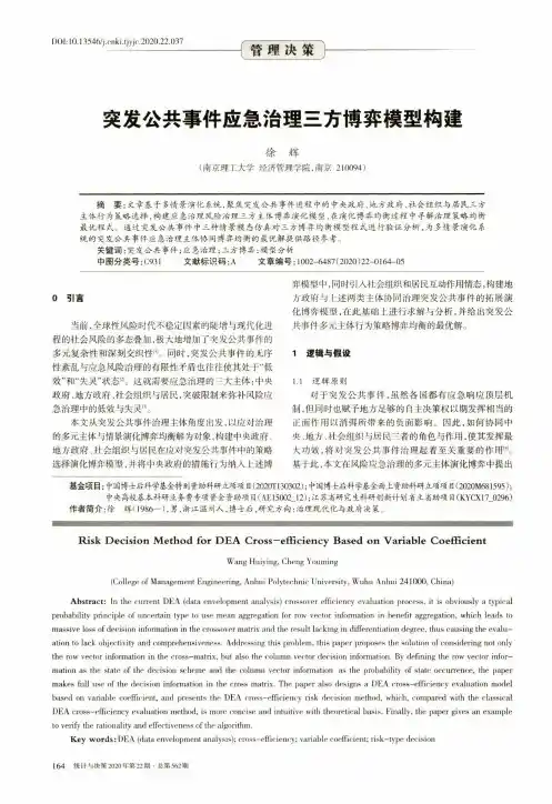 突发公共事件应急治理三方博弈模型构建