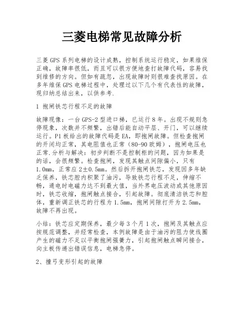 三菱电梯常见故障分析