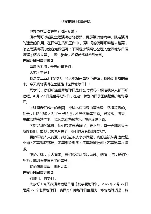 世界地球日演讲稿（精选6篇）