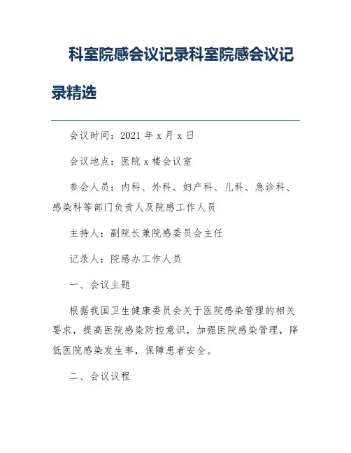 科室院感会议记录科室院感会议记录精选