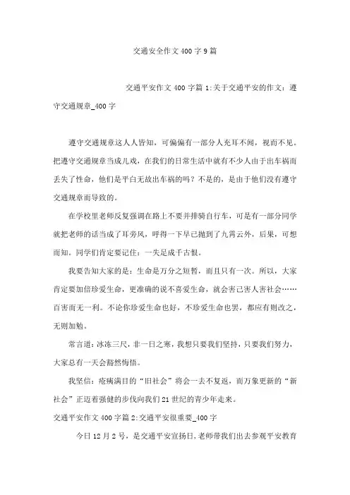 交通安全作文400字9篇