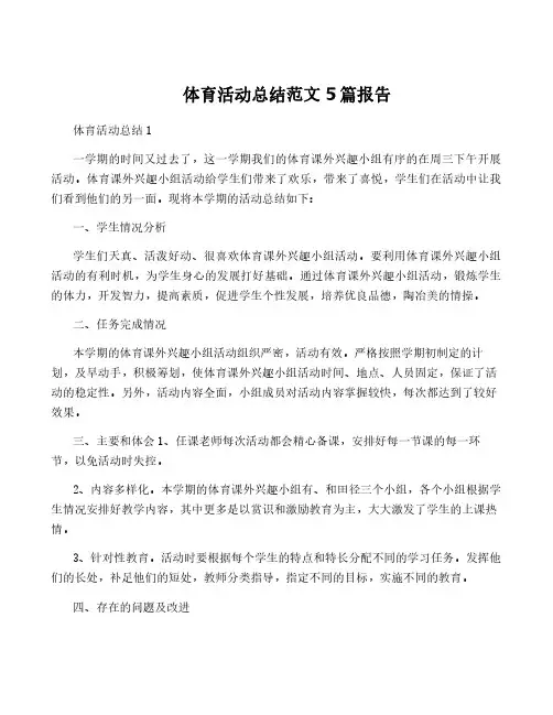 体育活动总结范文5篇报告
