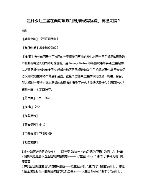 是什么让三星在面对爆炸门时,表现得犹豫、彷徨失措？