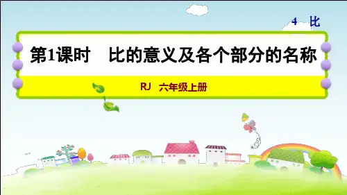 人教版六年级数学上册人教 第4单元  比第1课时  比的意义、各个部分的名称