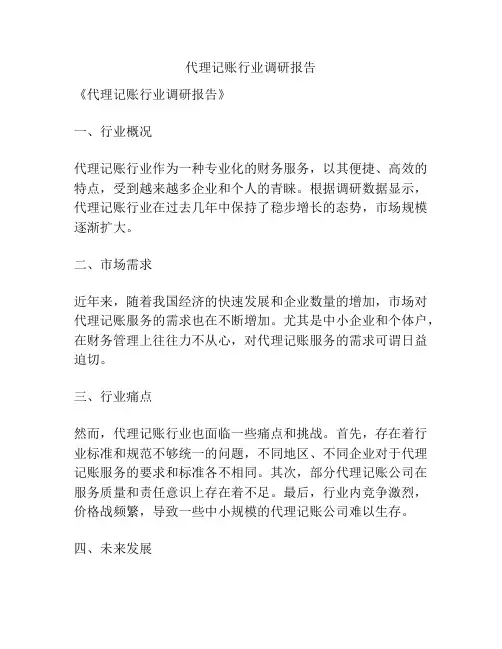 代理记账行业调研报告