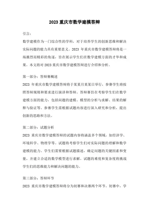2023重庆市数学建模答辩