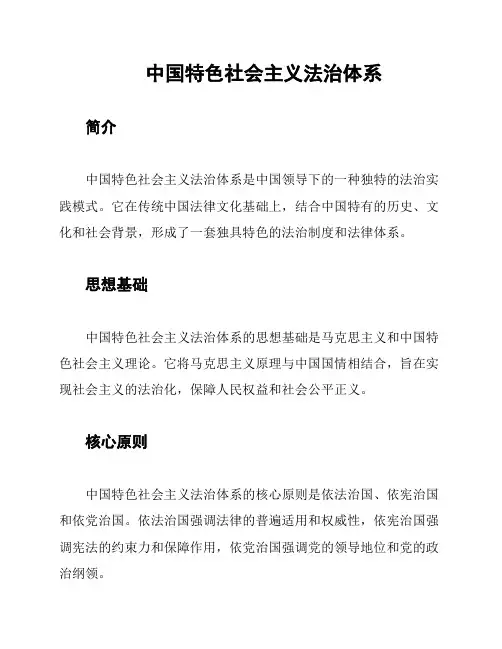 中国特色社会主义法治体系