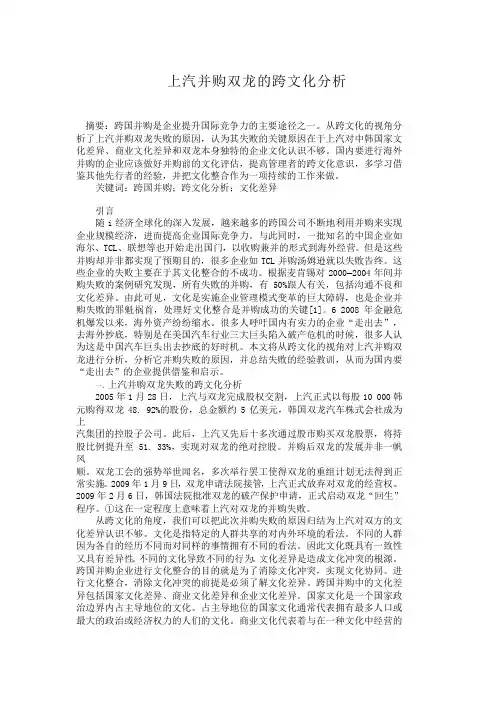 上汽并购双龙的跨文化分析