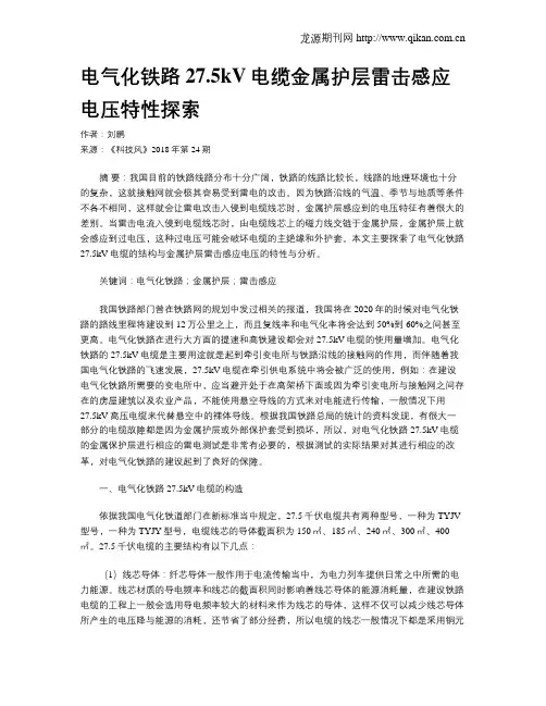 电气化铁路27.5kV电缆金属护层雷击感应电压特性探索