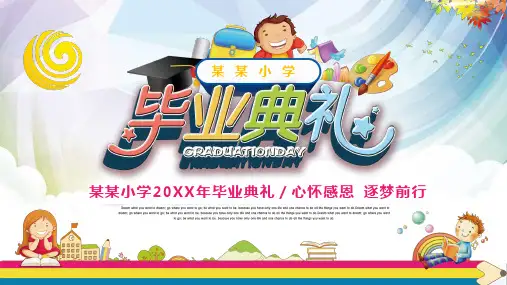 心怀感恩逐梦前行小学毕业典礼主题PPT课件
