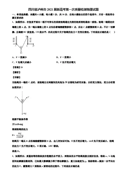 四川省泸州市2021届新高考第一次质量检测物理试题含解析