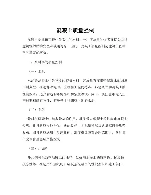 混凝土质量控制