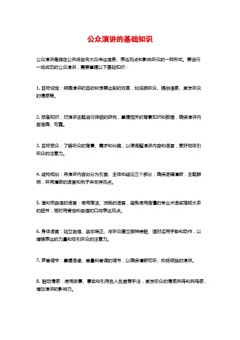 公众演讲的基础知识