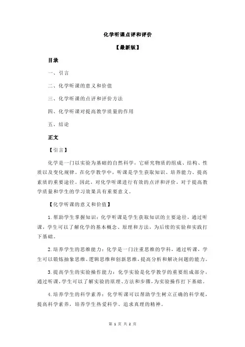 化学听课点评和评价