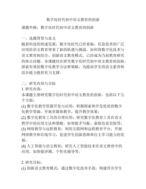 【课题申报】数字化时代初中语文教育的创新