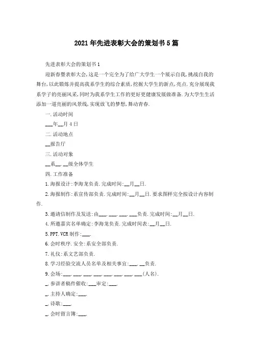 2021年先进表彰大会的策划书5篇