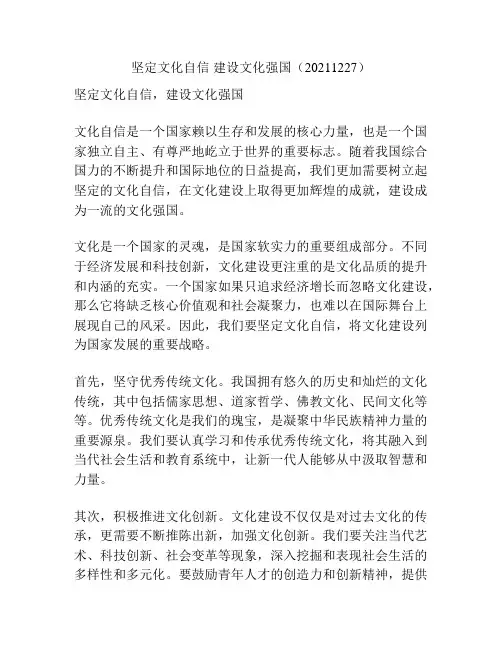 坚定文化自信 建设文化强国(20211227)