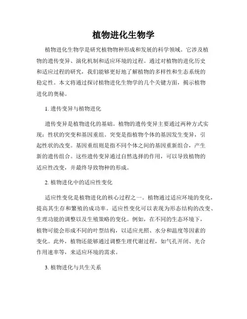 植物进化生物学