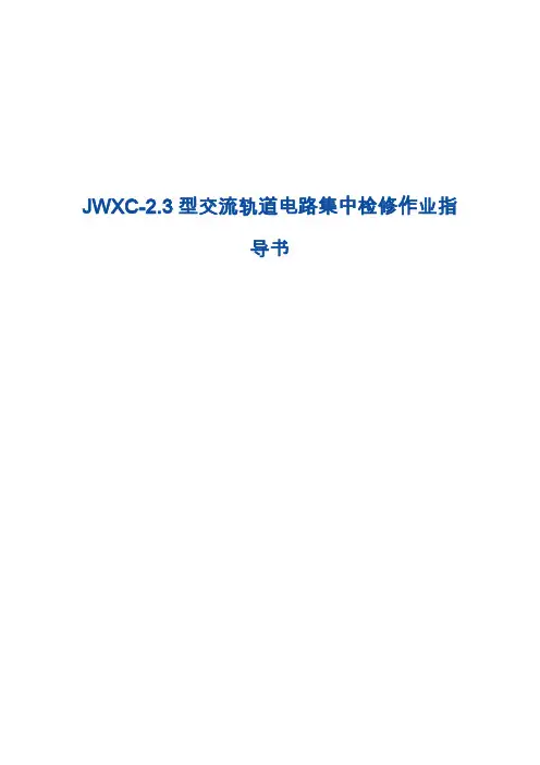 JWXC-2型交流轨道电路集中检修作业指导书