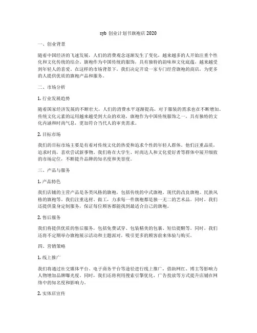 syb创业计划书旗袍店2020